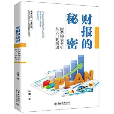 财报的秘密