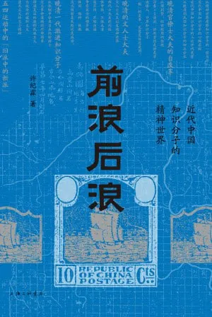 前浪后浪:近代中国知识分子的精神世界