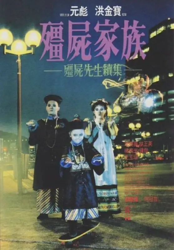 僵尸先生2