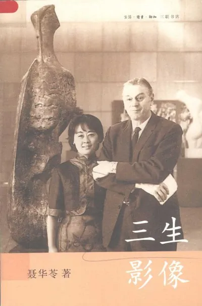 聂华苓回忆录：三生影像
