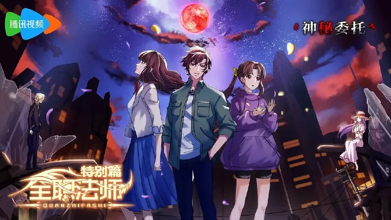 全职法师特别篇之神秘委托