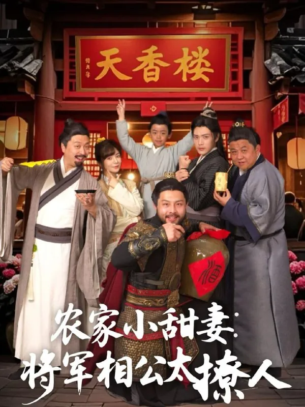 农家小甜妻：将军相公太撩人&将军家的小厨娘 短剧