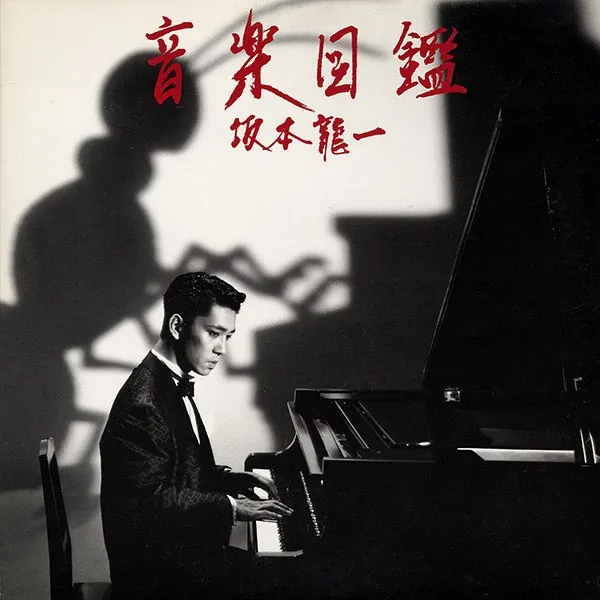 坂本龙一-1984音楽図鑑OngakuZukan