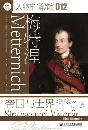 梅特涅帝国与世界