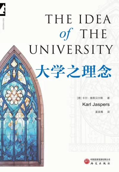 大学之理念