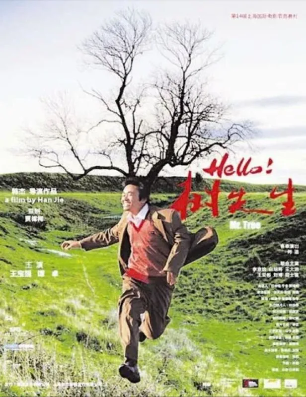 Hello，树先生