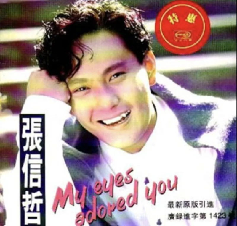 张信哲-永远挚爱