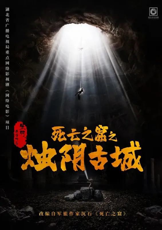 烛阴古城