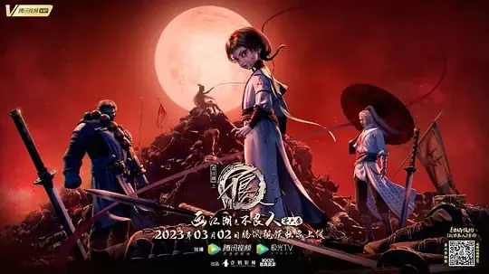 画江湖之不良人6