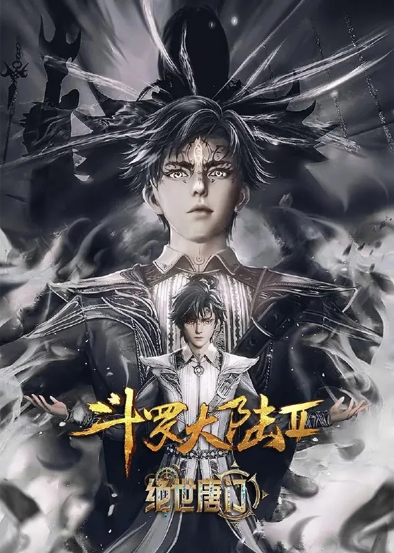 斗罗大陆绝世唐门