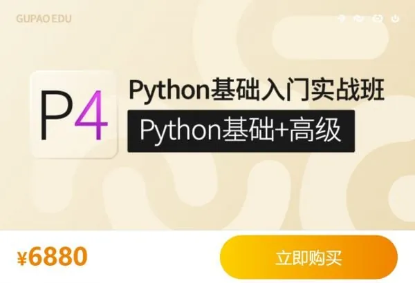 咕泡学院P4Python基础入门实战班