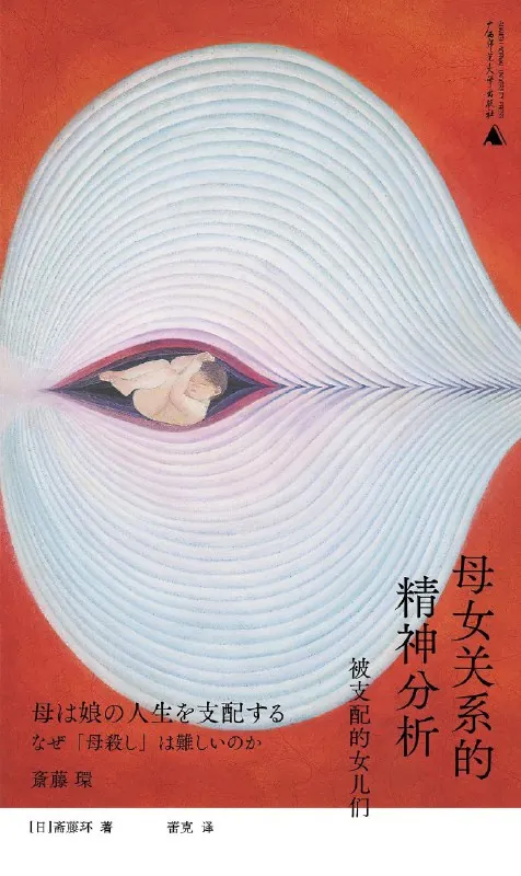 母女关系的精神分析
