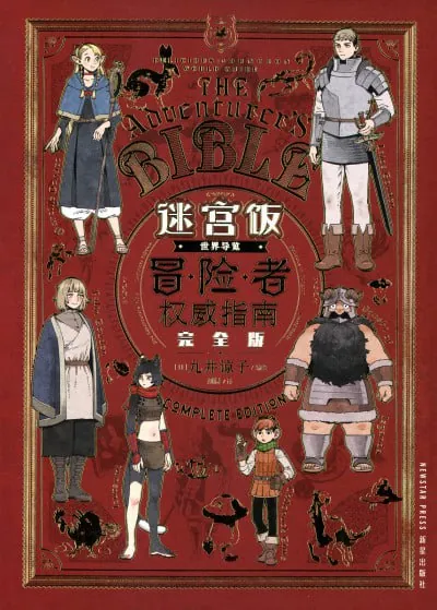 迷宫饭世界导览冒险者权威指南:完全版