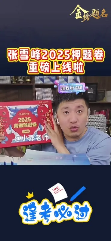 张雪峰2025高考押题卷