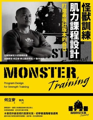 怪兽训练肌力课程设计