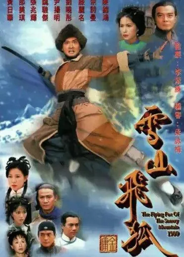 雪山飞狐