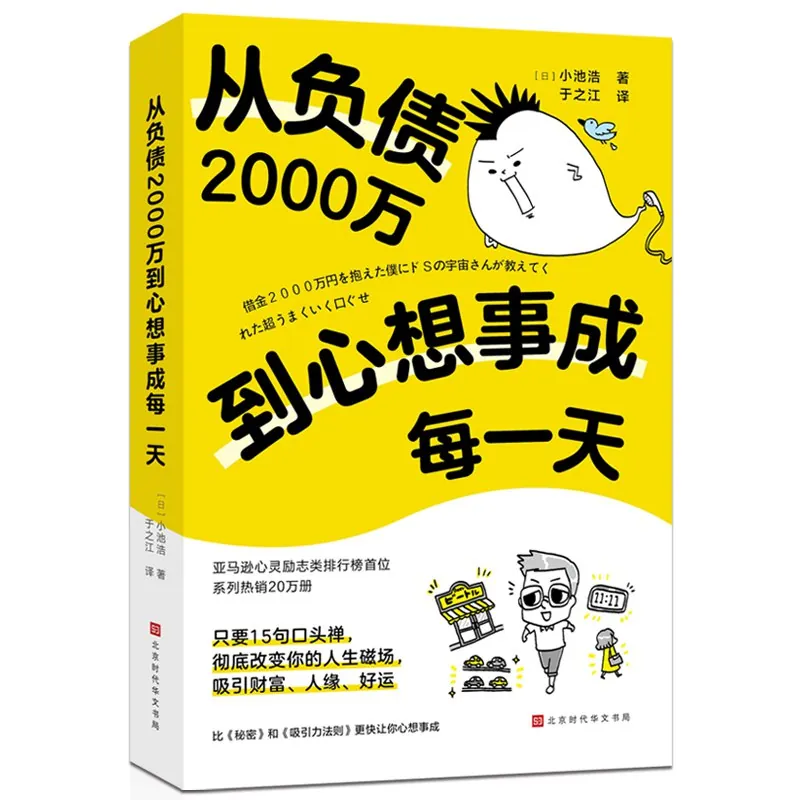 从负债2000万到心想事成每一天