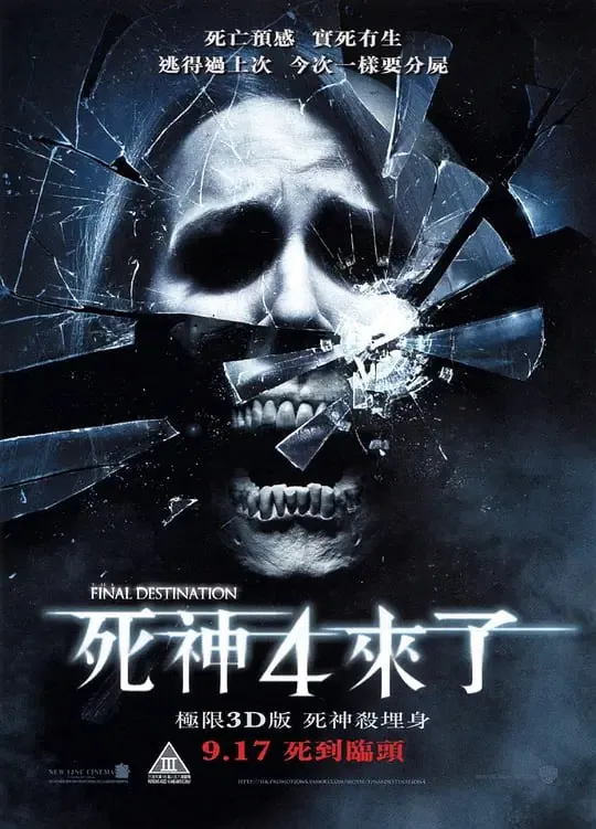 死神来了4