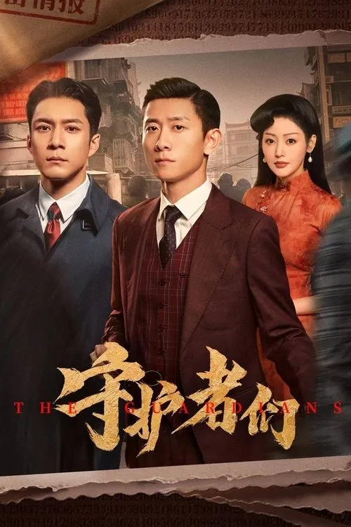 守护者们