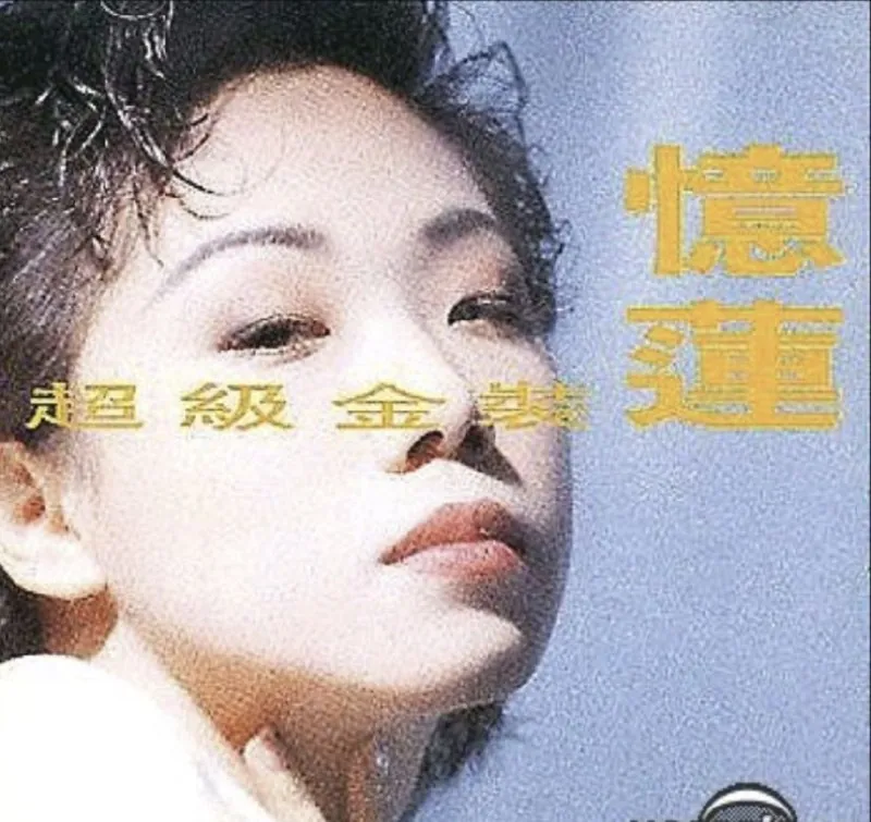 林忆莲-1990念专辑-超级金装忆莲