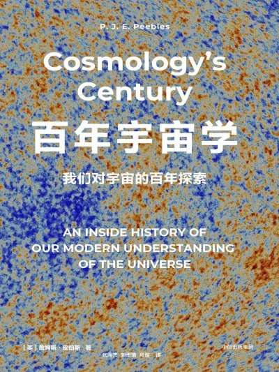 百年宇宙学：我们对宇宙的百年探索