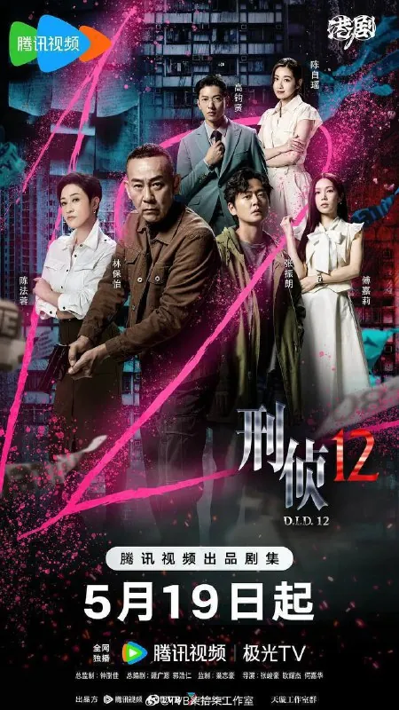 刑侦12