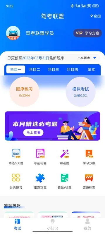 驾考联盟