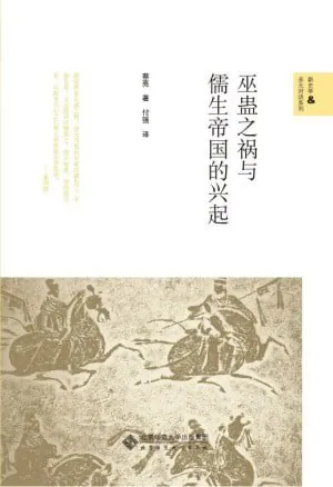 巫蛊之祸与儒生帝国的兴起