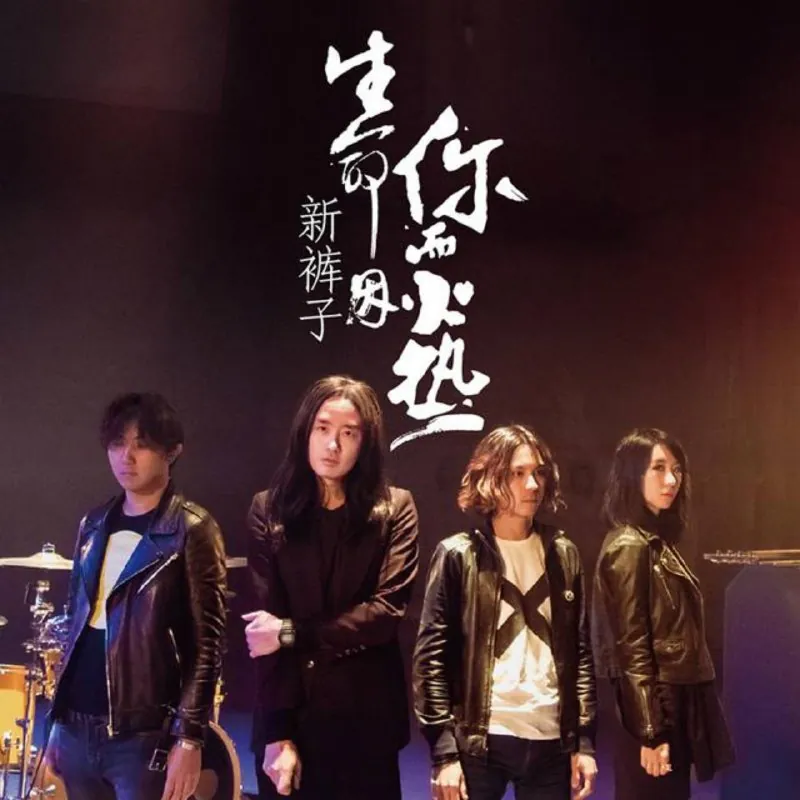 新裤子-生命因你而火热