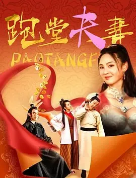 跑堂夫妻 电视剧