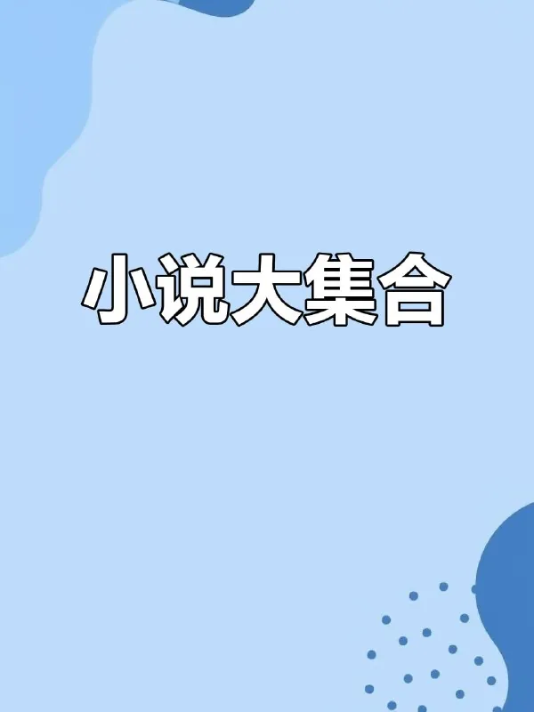5月份最新小说几百部