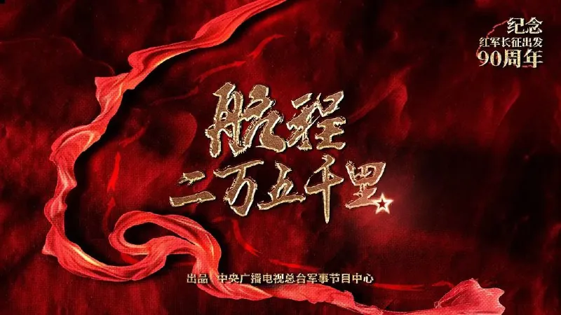 航程二万五千里