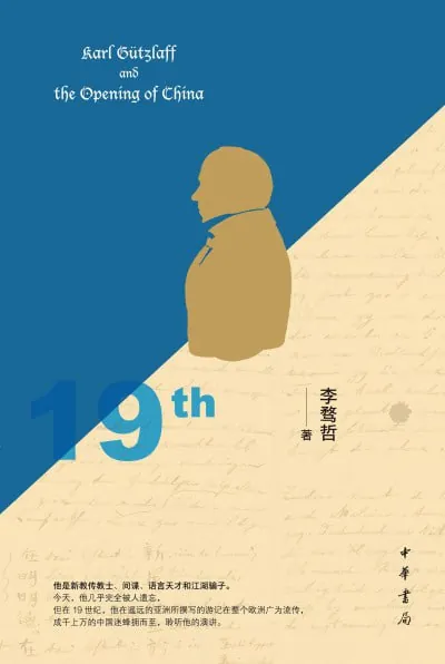 郭实猎与“开放中国”