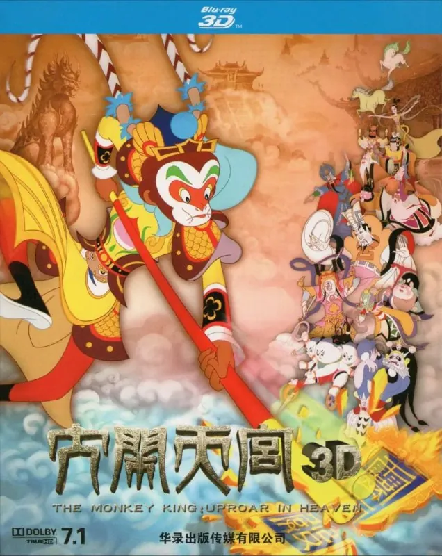 大闹天宫