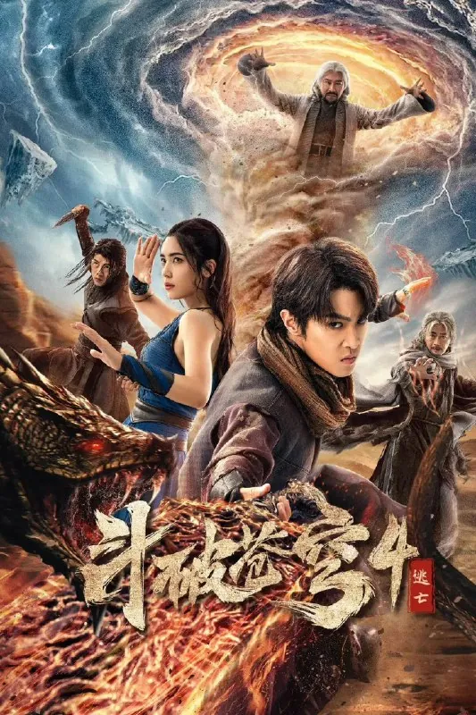 斗破苍穹4：逃亡
