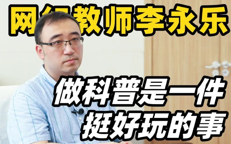 网红教师李永乐科普视频