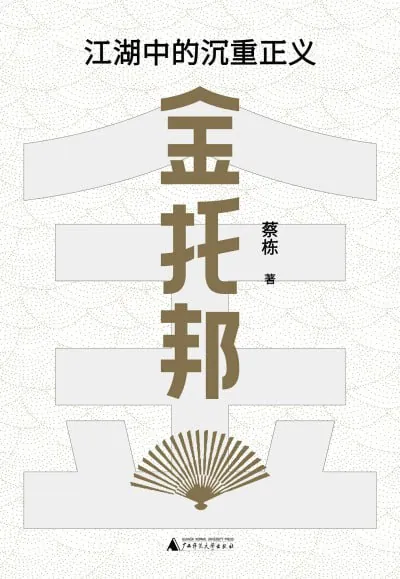金托邦:江湖中的沉重正义