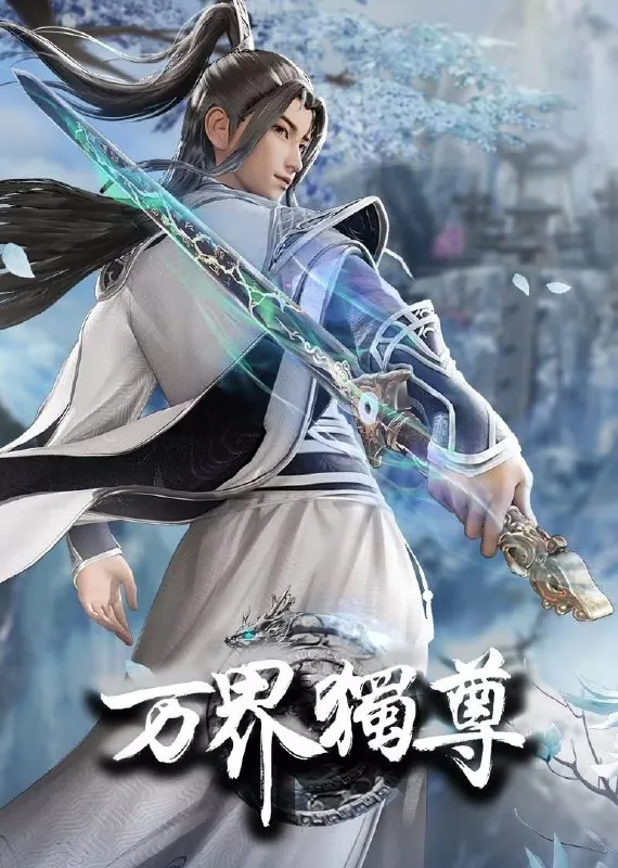 万界独尊第四季