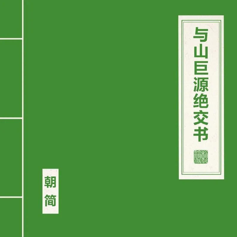 窦唯朝简-与山巨源绝交书