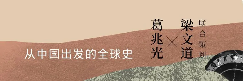 从中国出发的全球史（音频课程）