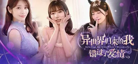 异界归来的我错过了爱情