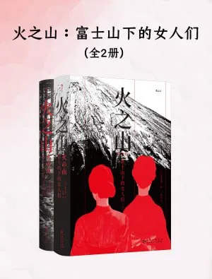 火之山：富士山下的女人们（全二册）