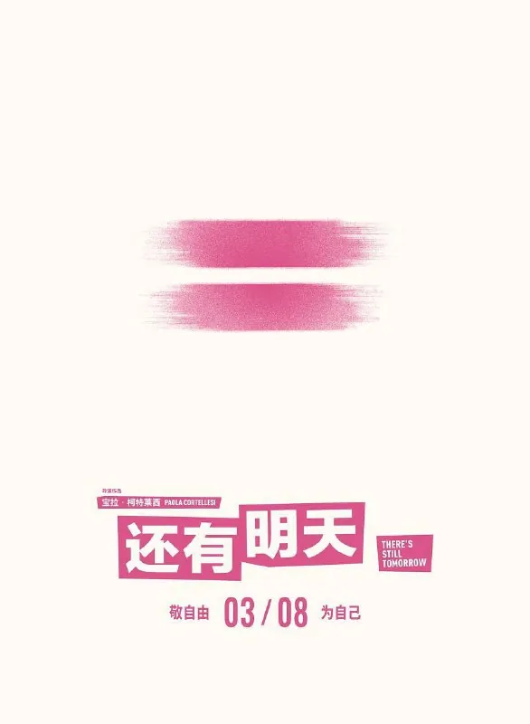 还有明天