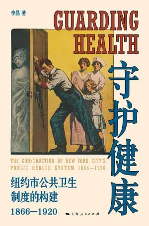 守护健康:纽约市公共卫生制度的构建（1866—1920）