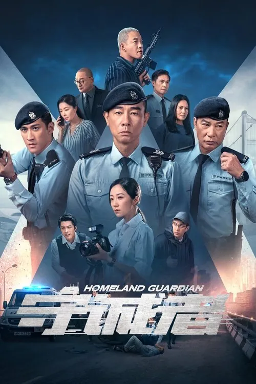 守诚者