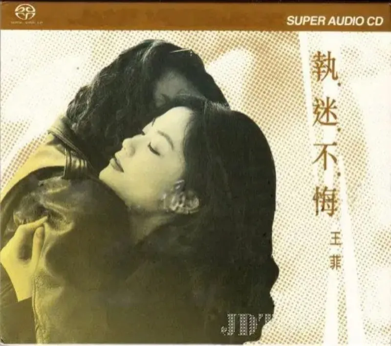 王菲-执迷不悔