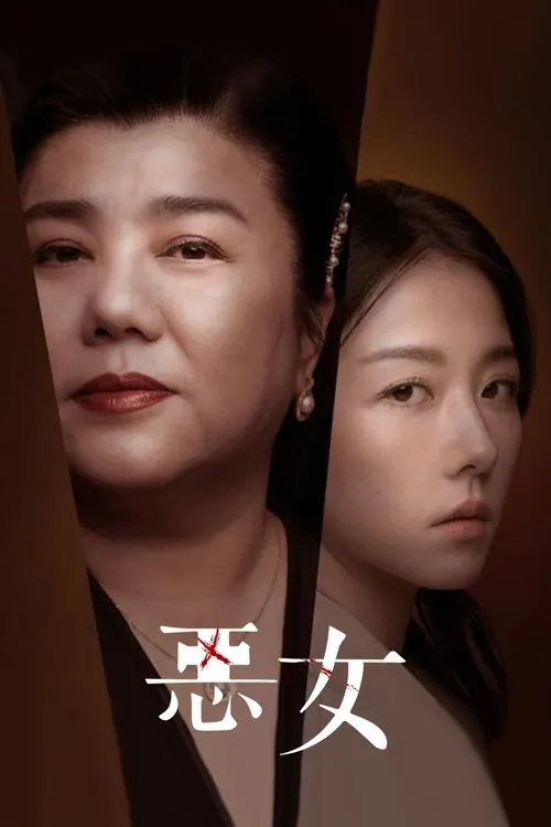 恶女