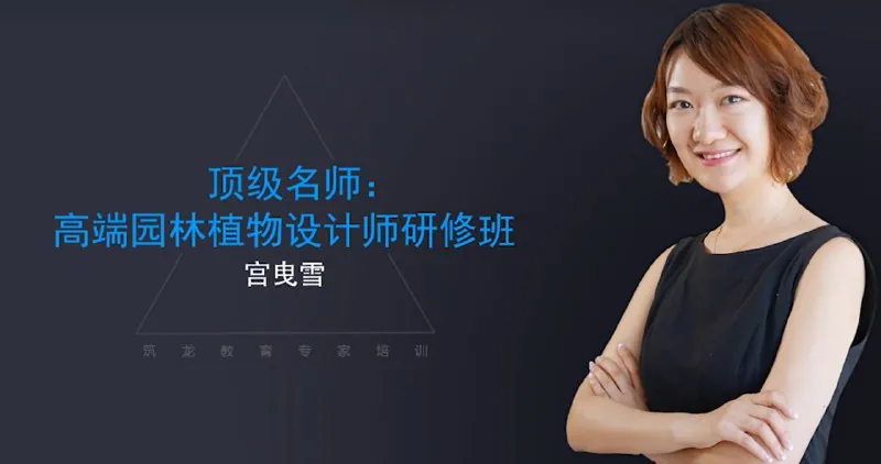 高端园林植物设计师研修班