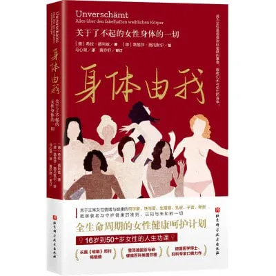 身体由我：关于了不起的女性身体的一切