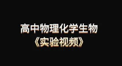 高中物理化学生物实验视频